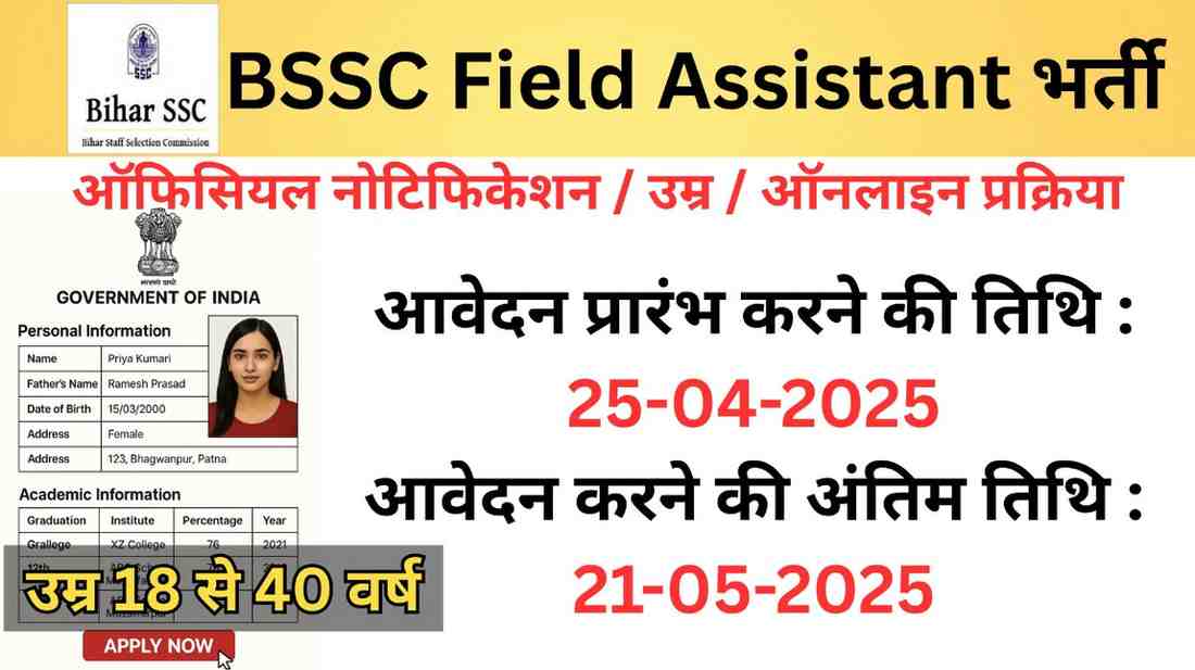 bssc-field-assistant-bharti-2025