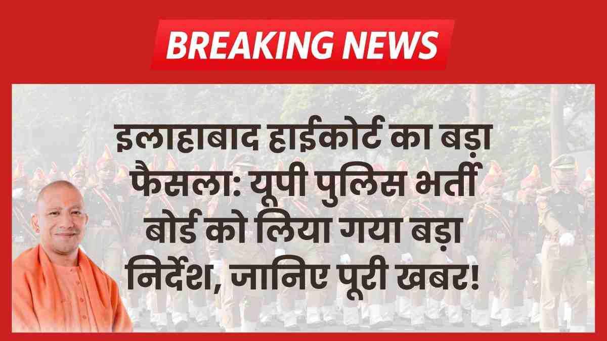 up-police-bharti-high-court-order