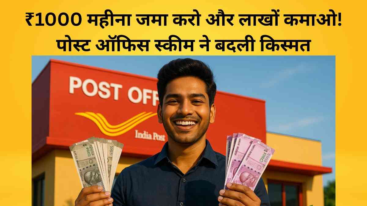 पोस्ट ऑफिस की 5 साल वाली स्कीम 1000 जमा करने पर